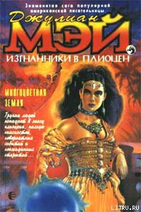 Многоцветная Земля - Мэй Джулиан