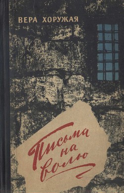 Письма на волю - Хоружая Вера Захаровна