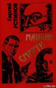 Не верь, не бойся, не проси или «Машина смерти» - Устинов Сергей Львович