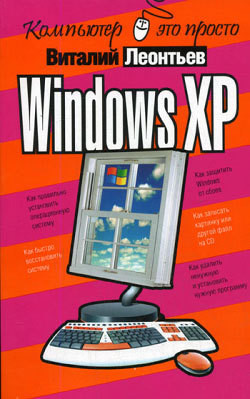 Windows XP - Леонтьев Виталий Петрович