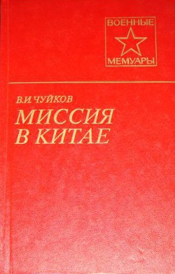 Миссия в Китае - Чуйков Василий Иванович