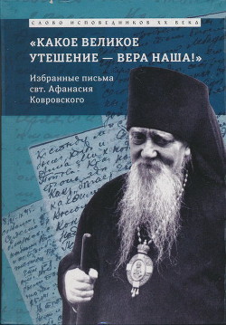 «Какое великое утешение — вера наша!..» — Епископ (Сахаров) Афанасий