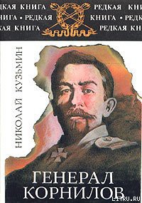 Генерал Корнилов - Кузьмин Николай Павлович