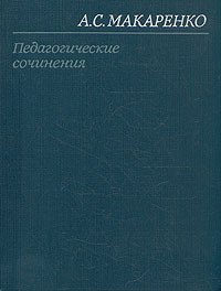 Мажор - Макаренко Антон Семенович