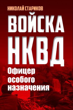 Офицер особого назначения — Стариков Николай Николаевич