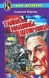 Тайна машины Штирлица - Биргер Алексей Борисович