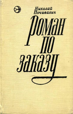 Роман по заказу — Почивалин Николай Михайлович 