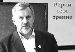 Верни себе зрение. Лекции о естественном восстановлении зрения (СИ) - Жданов Владимир Александрович