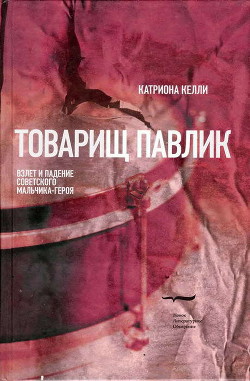 Товарищ Павлик: Взлет и падение советского мальчика-героя - Келли Катриона