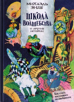 Школа волшебства и другие истории — Энде Михаэль Андреас Гельмут