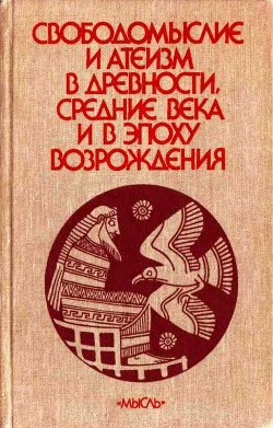 Свободомыслие и атеизм в древности, средние века и в эпоху Возрождения — Сухов А.