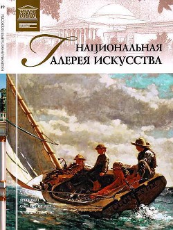 Национальная галерея искусства Вашингтон - Пуликова Л.