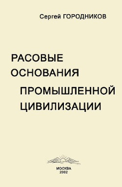 Расовые основания промышленной цивилизации - Городников Сергей Васильевич