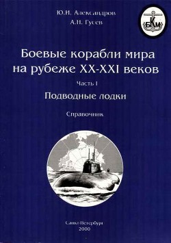 Боевые корабли мира на рубеже XX XXI веков. Часть I. Подводные лодки — Гусев А. Н.