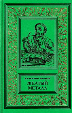 Желтый металл. Девять этюдов — Иванов Валентин Дмитриевич