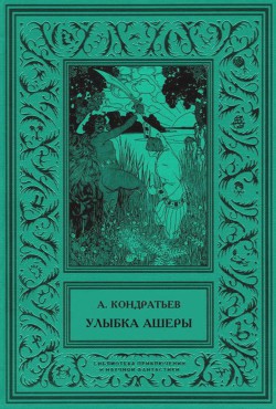 Улыбка Ашеры - Кондратьев Александр Алексеевич