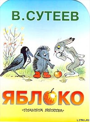 Яблоко - Сутеев Владимир Григорьевич