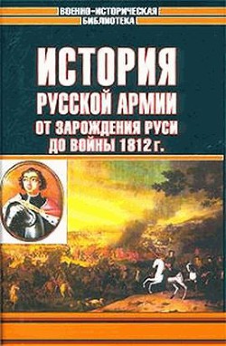 История русской армии. Том первый - Назаров Д. А.