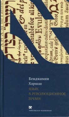 Язык в революционное время - Харшав Бенджамин