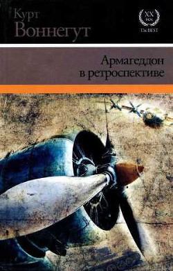 Армагеддон в ретроспективе - Воннегут Курт