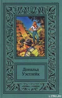 Лазутчик в цветнике - Уэстлейк Дональд Эдвин