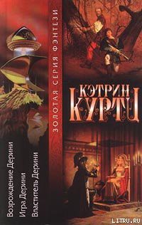 Возвышение Дерини - Куртц Кэтрин Ирен