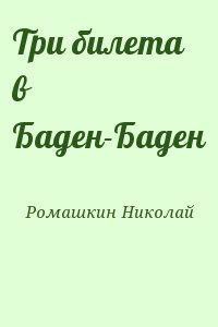 Три билета в Баден-Баден - Ромашкин Николай Призрак