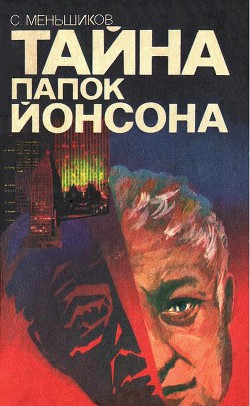 Тайна папок Йонсона - Меньшиков Станислав Михайлович