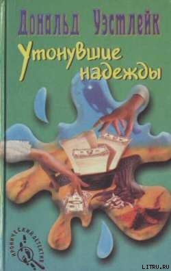 Утонувшие надежды - Уэстлейк Дональд Эдвин