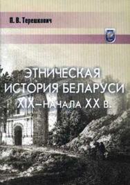 Этническая история Беларуси XIX — начала XX века - Терешкович Павел Всеволодович