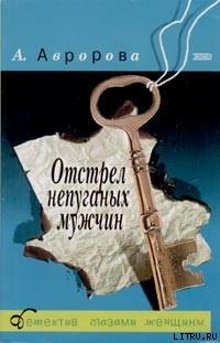 Отстрел непуганых мужчин - Авророва Александра avrorova