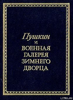 Пушкин и Военная галерея Зимнего дворца - Глинка Владислав Михайлович