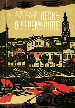 Песнь о Перемышле - Васильев Александр Александрович