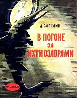 В погоне за ихтиозаврами — Забелин Игорь Михайлович