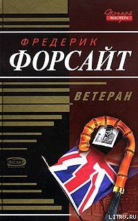 Гражданин - Форсайт Фредерик