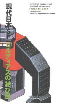 Гордиев узел. Современная японская научная фантастика - Тацуми Такаюки