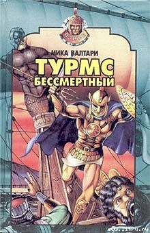 Турмс бессмертный - Валтари Мика Тойми