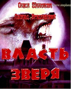 Власть зверя (СИ) - Браславский Леонид Сергеевич