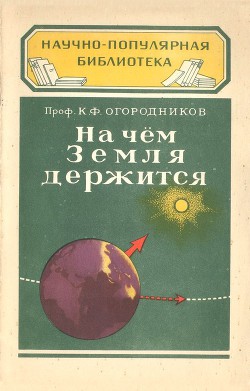 На чем Земля держится - Огородников Кирилл Федорович