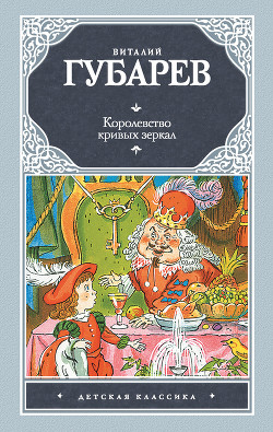 Королевство кривых зеркал (сборник) — Губарев Виталий Георгиевич