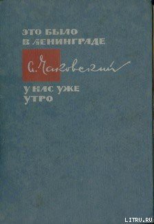 У нас уже утро — Чаковский Александр Борисович