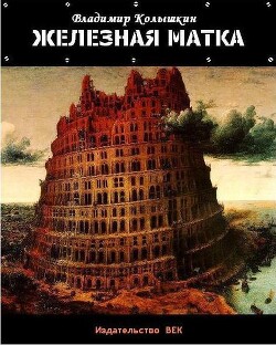 Железная матка (СИ) - Колышкин Владимир Евгеньевич