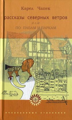 Рассказы северных ветров, или По пабам и паркам — Чапек Карел