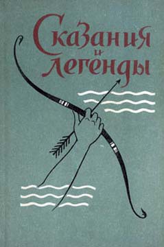 Сказания и легенды - Автор Неизвестен