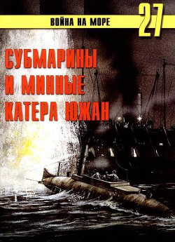 Субмарины и минные катера южан. 1861 – 1865 - Иванов С. В.