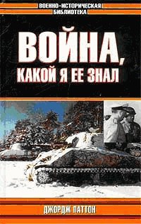 Война, какой я ее знал - Паттон Джордж Смит