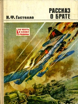 Рассказ о брате. Документальная повесть - Гастелло Нина Францевна