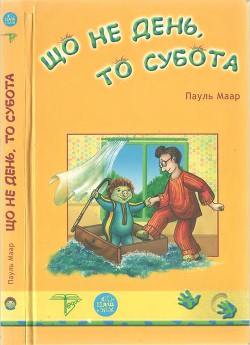 Що не день, то субота - Маар Пауль