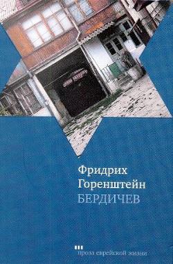 Бердичев — Горенштейн Фридрих Наумович