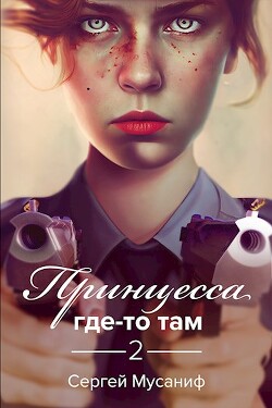 Принцесса где-то там 2 (СИ) - Мусаниф Сергей Сергеевич